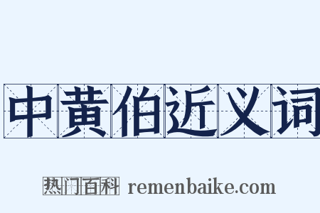 中黄伯近义词是什么意思的图片